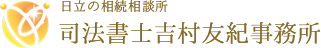 司法書士吉村友紀事務所ロゴ